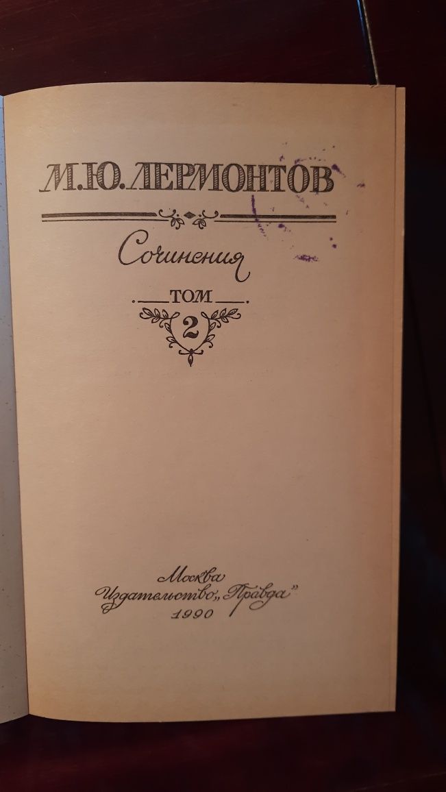 Книга Лермонтов "Сочинения" в 2 томах