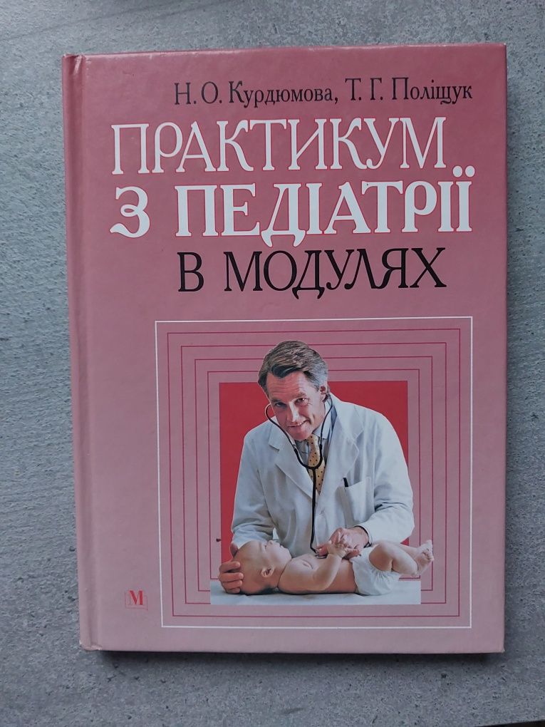 Практикум з педіатрії, Курдюмова та Поліщук