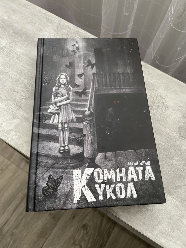 Книга «Комната кукол»