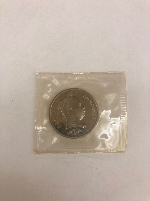 Монета СССР 1 рубль Сергей Прокофьев