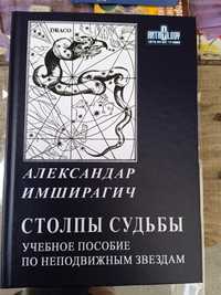 Астрология: А.Имширагич Столпы Судьбы. Учебное пособие по не-ным звезд