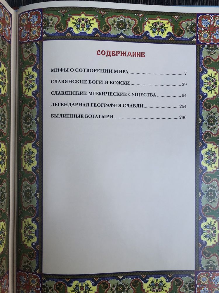 Мифы и предания славян. Подарочная книга.