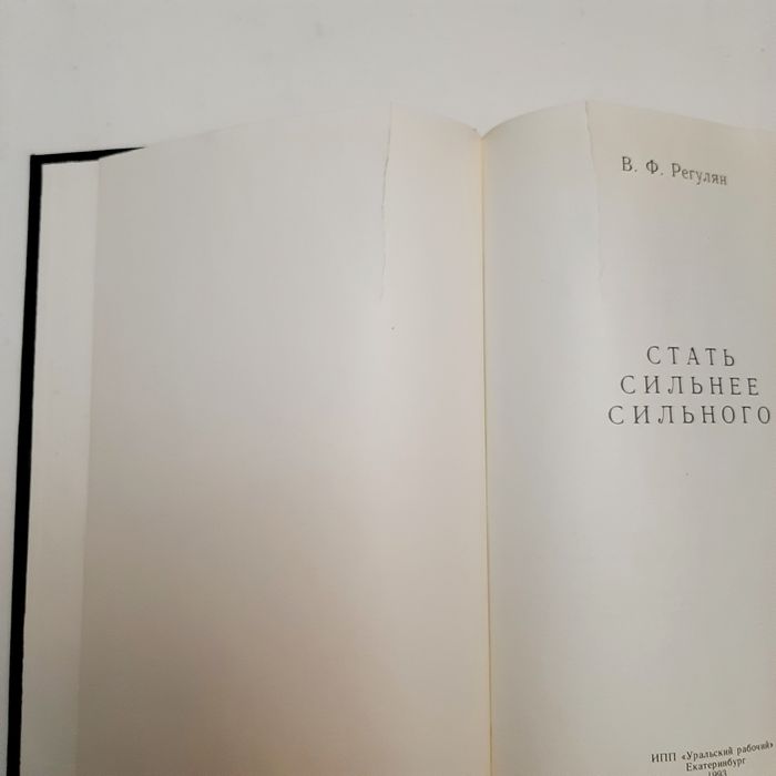 Стать сильнее сильного. Регулян В.Ф.