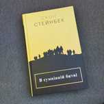 В сумнівній битві - Джон Стейнбек