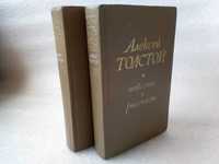 А.Толстой. Повести и рассказы. 2 тома