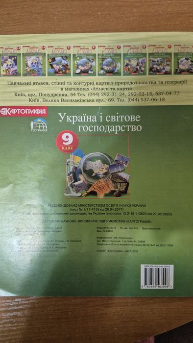 Атлас з географії 9 клас