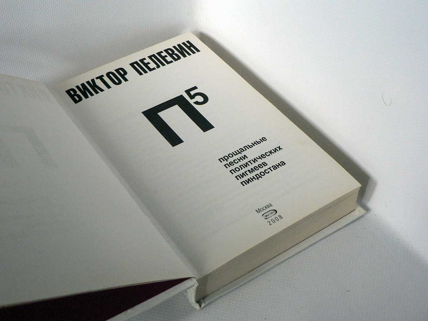 Пелевин В. П5 Прощальные песни политических пигмеев пиндостана