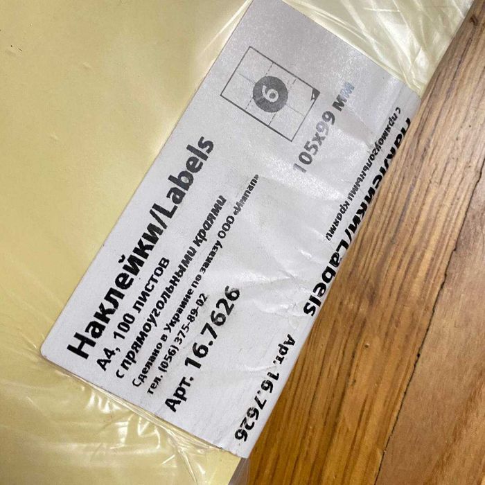 Самоклеючий папір А4 100 аркушів по 6 наклейок для Нової чи УКР пошти