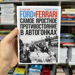 Ford против Ferrari. Самое ожесточенное противостояние в автогонках