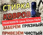 Стирка ковров пледов одеял мягких игрушек и тд