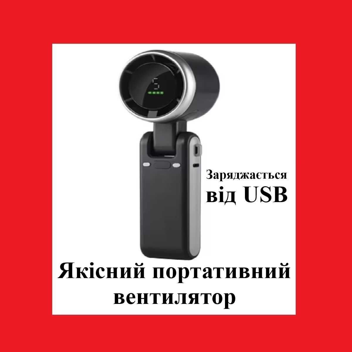 Портативний складаний вентилятор Miberte  (5 режимів, USB зарядка)