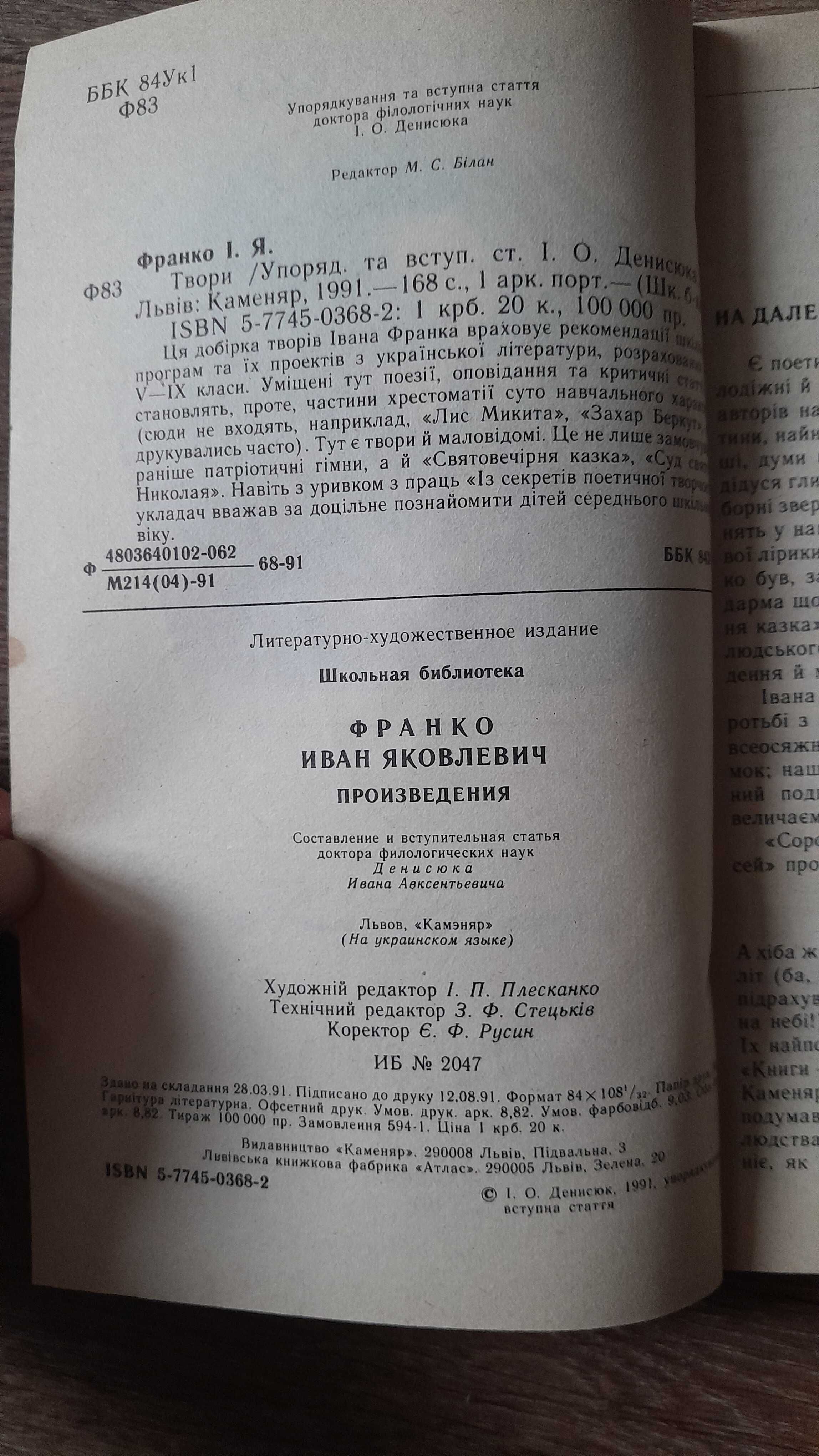 Іван Франко "Твори"1991 року