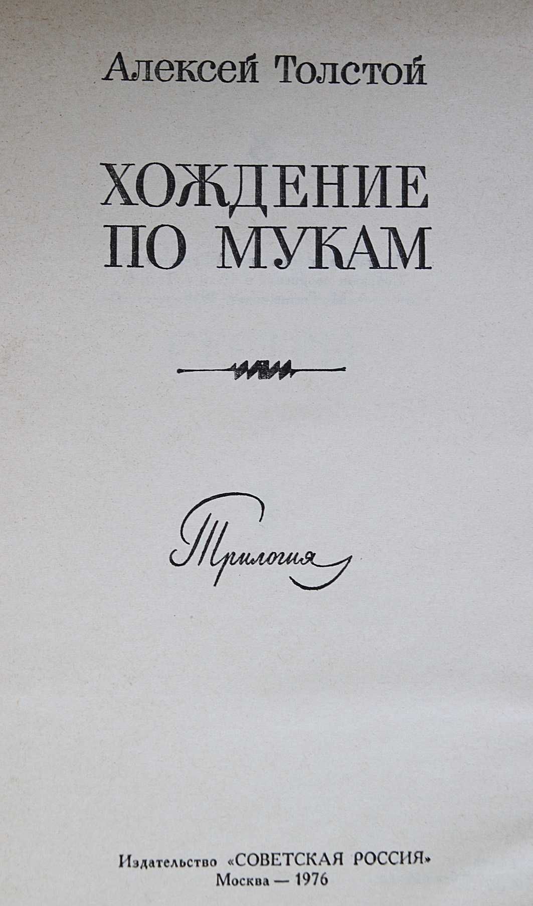 Книга Алексей Толстой Хождения по мукам 70 грн.