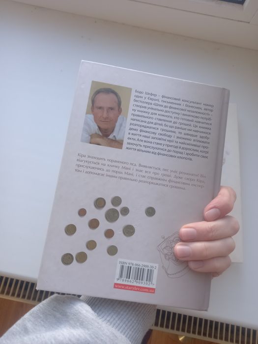 Бодо Шефер «Пес на імʼя Мані або абетка грошей»
Серія з 2 книжок дітям