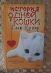 "История одной кошки"; "Тайна имени"
