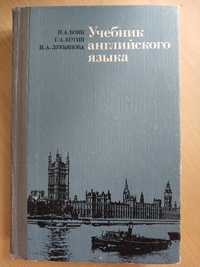 Н.А.Бонк, Г.А.Котий, Н.А.Лукьянова "Учебник аглийского языка"