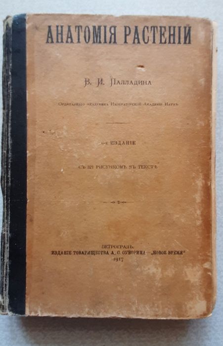 Антикварная книга Анатомия растений, 1917 год