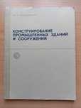 «Конструирование ПРОМЫШЛЕННЫХ ЗДАНИЙ и сооружений» Шерешевский И. А.