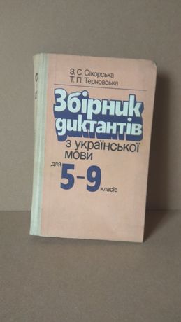 Сборник диктантов 5-9 класс. 1989г.