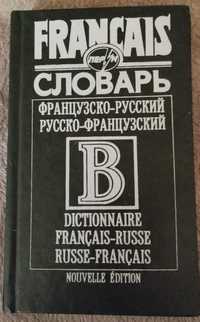 Французско-рус.рус.-французский словарь