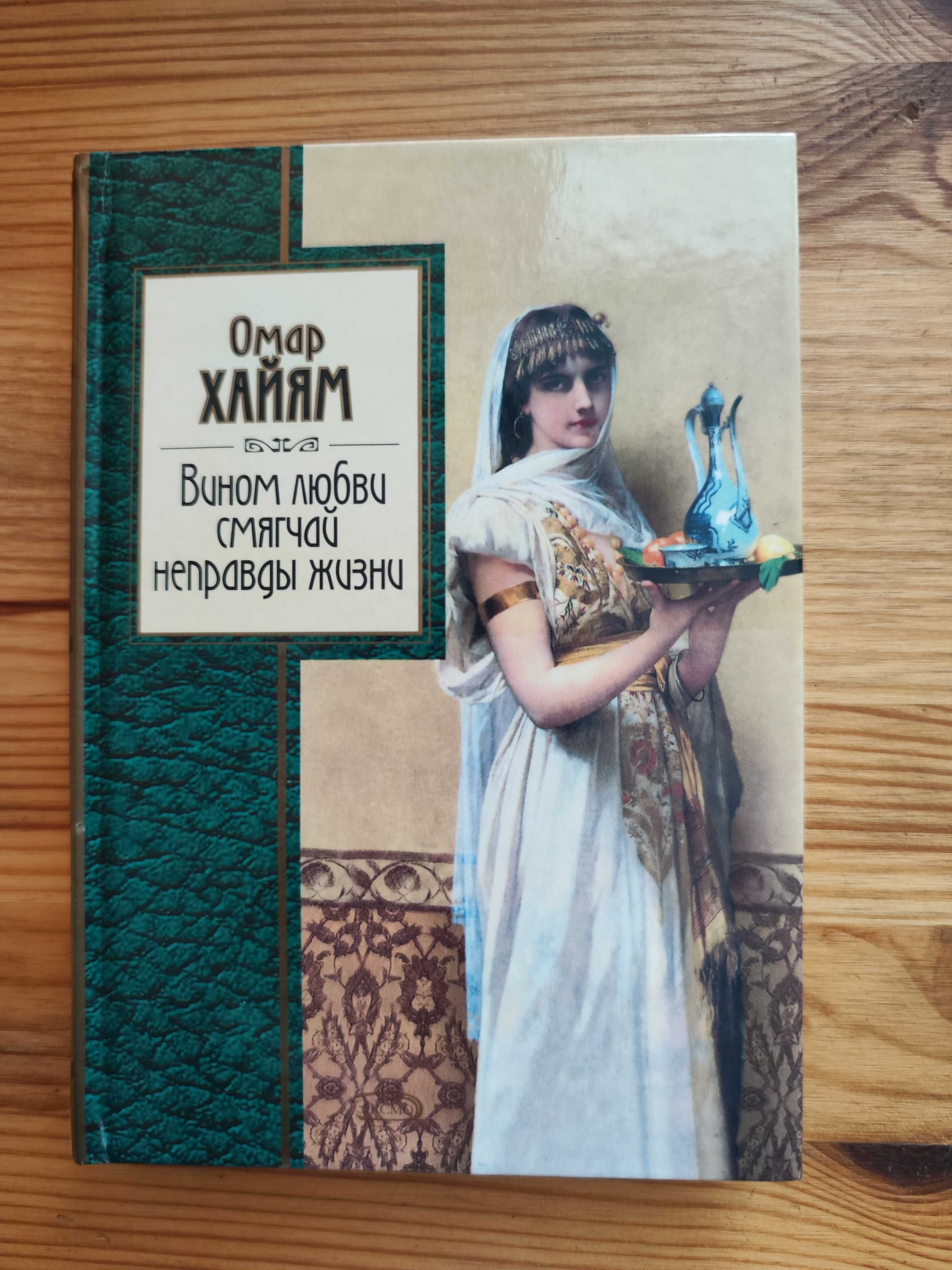 Омар Хайям Вином любви смягчай неправды жизни