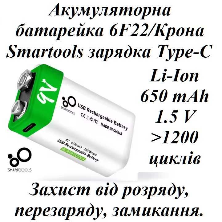 Батарейка аккумуляторная Крона 6F22 9v 650 mAh Smarttools