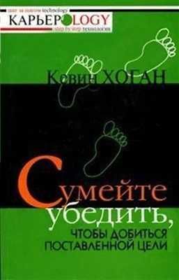 Кевин Хоган "Сумейте убедить, чтобы добиться поставленной цели"