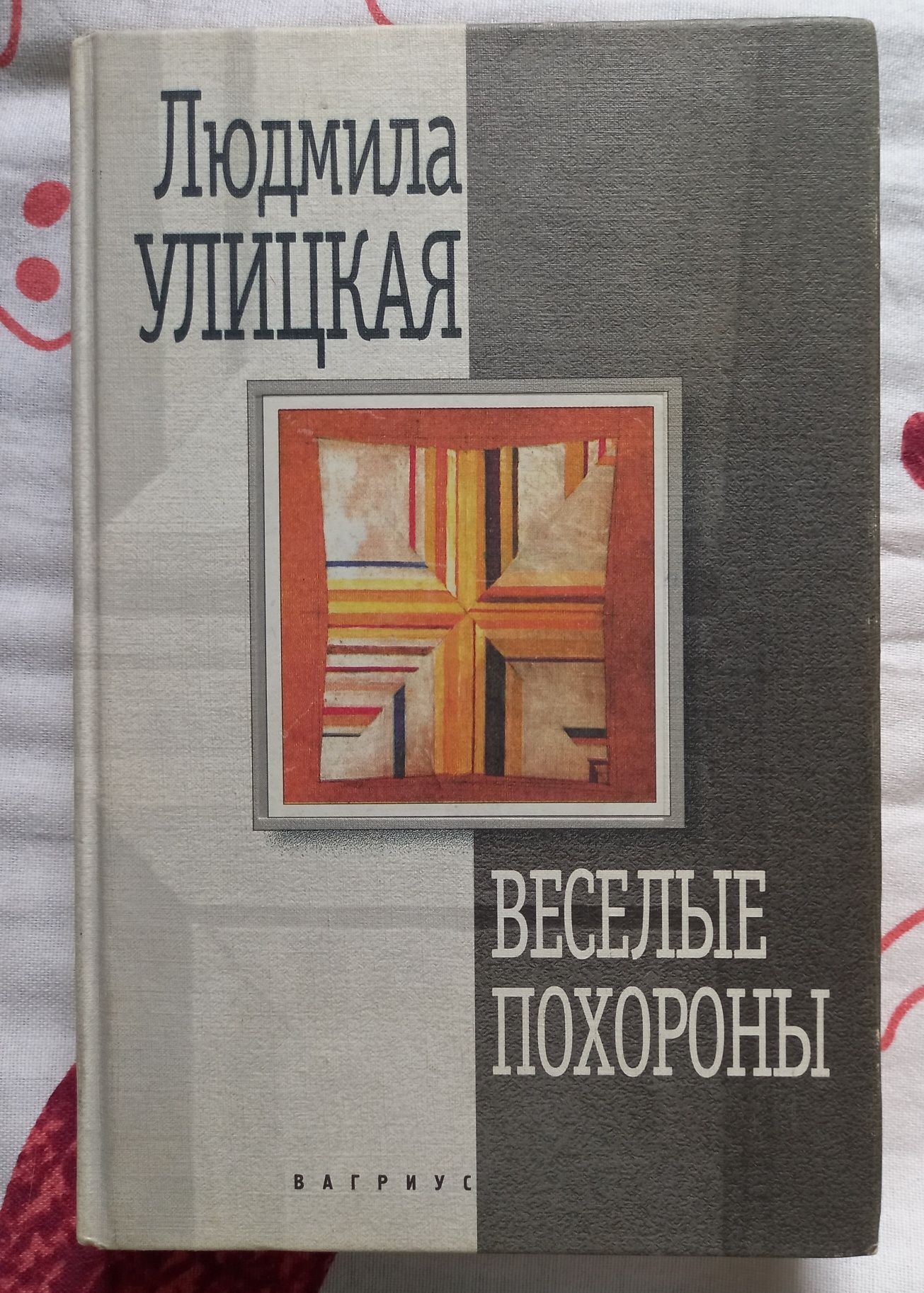 Книга Веселые похороны.  Людмила Улицкая
