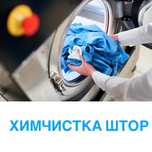 Професійна хімчистка штор / тюлі з виїздом | Київ і область