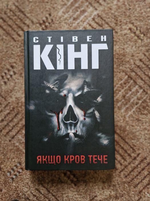 Стівен Кінг "якщо кров тече"