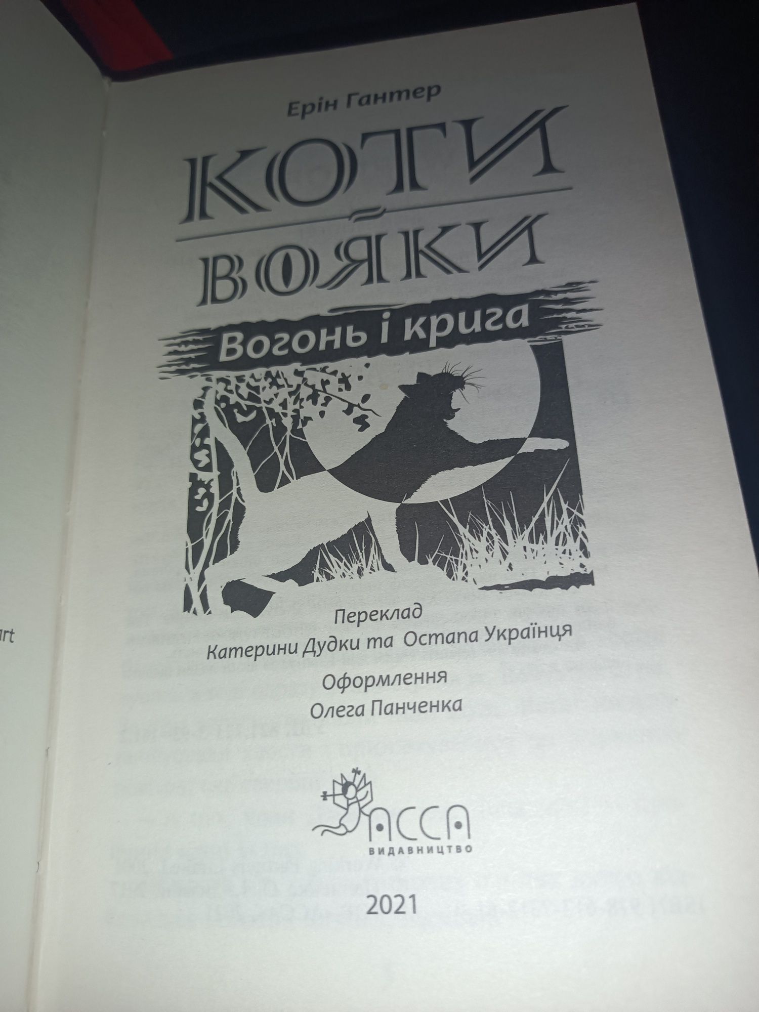 Книга "Коти-Вояки. Вогонь і крига" — Ерін Гантер

Оригинальное украинс