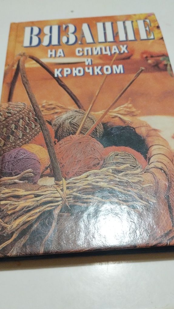 Книга ' Вязание на спицах и крючком