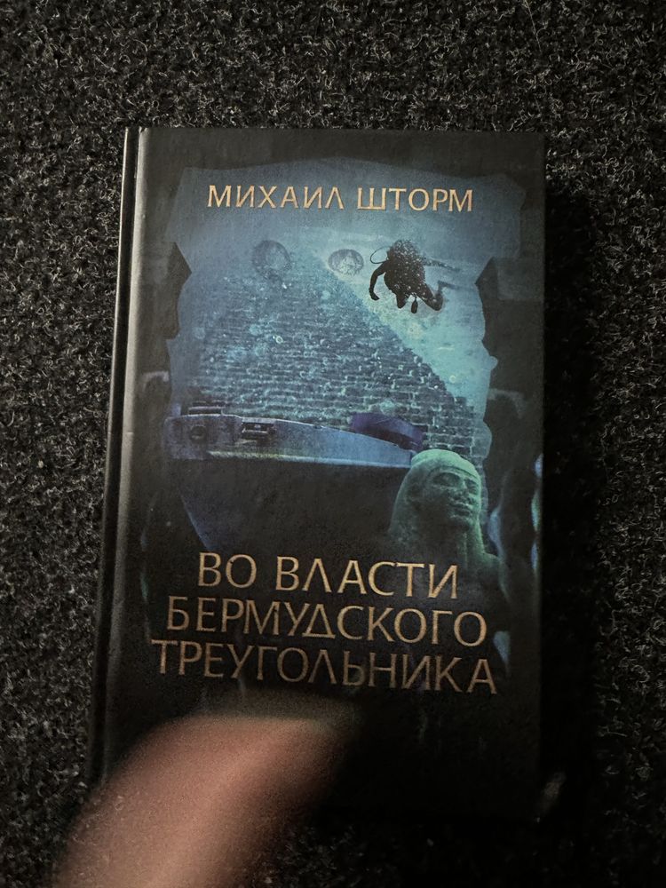 Книга «Во власти бермудского треугольника»