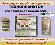 Технопланктон. *ПРИКОРМ*. Толстолобик. Читайте и звоните! Карп, Амур,