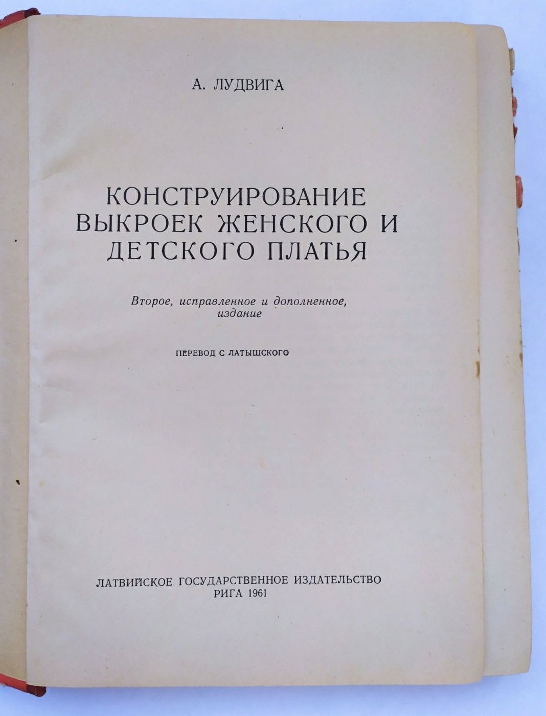 Лудвига А. Конструирование выкроек женского и детского платья