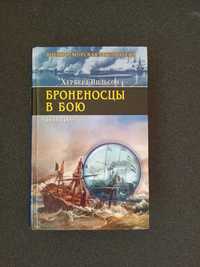 Броненосцы в бою. Вильсон Херберт Военный флот Корабли
