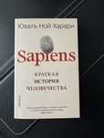 Юваль Ной Харари Sapiens. Краткая история человечества