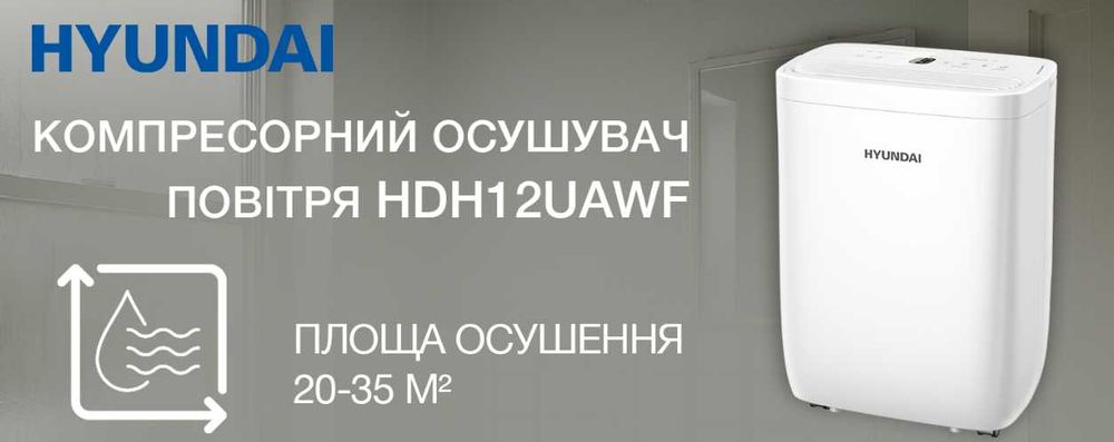 Осушувач повітря HDH12UAWF HDH20UAWF HYUNDAI мобільний іонізатор