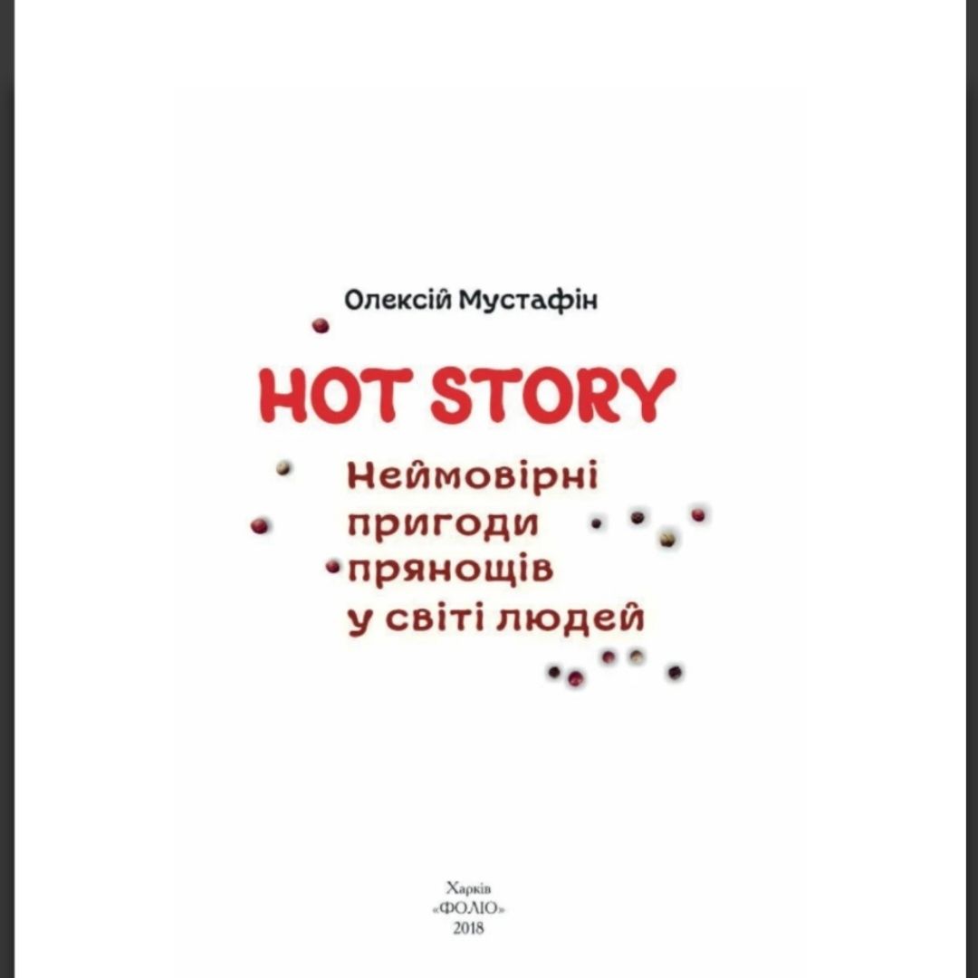 HOT STORY неймовірні пригоди прянощів у світі людей
ОЛЕКСІЙ МУСТАФІН