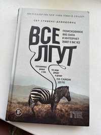 Все лгут. Сет Стивенс-Давидовец