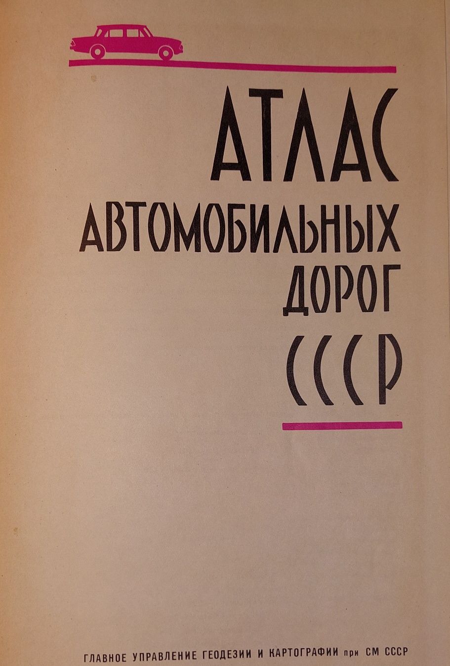 Атлас автомобільних доріг СРСР.,1973рік.