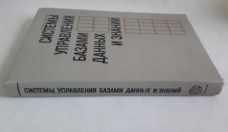 Системы управления базами данных и знаний