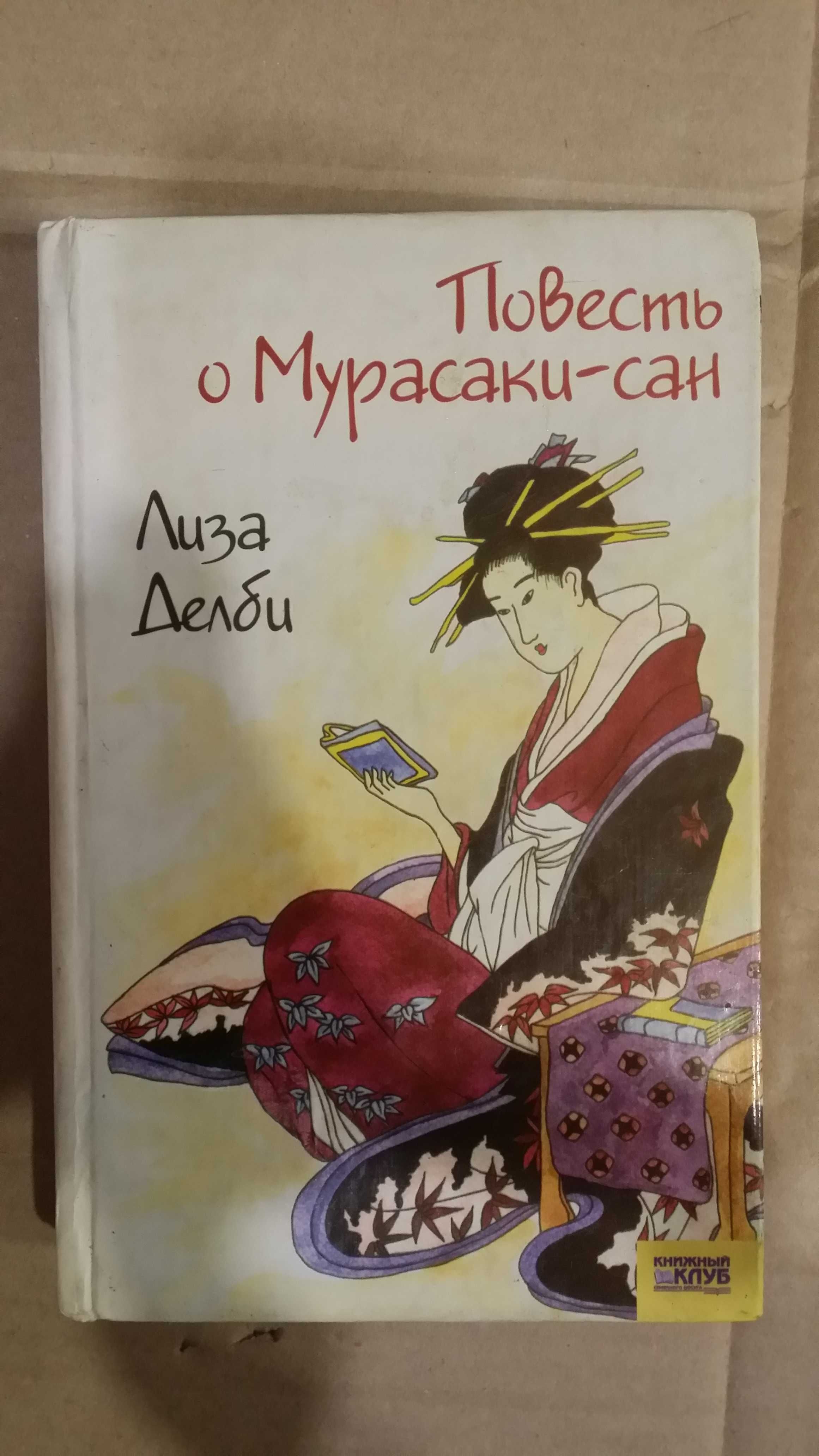 Лиза Делби.  "Повесть о Мурасаки-сан".