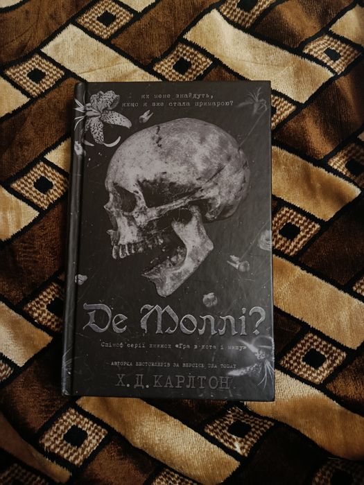 продаж книги «Де моллі»