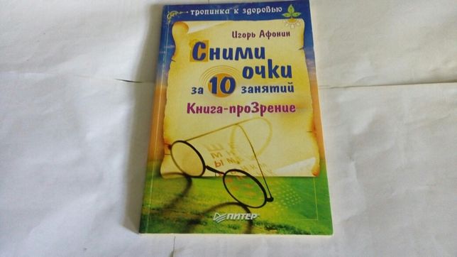 Сними очки за 10 занятий-книга