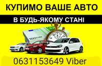 Автовикуп всіх видів автомобілів в будь-якому стані розрахунок на місц