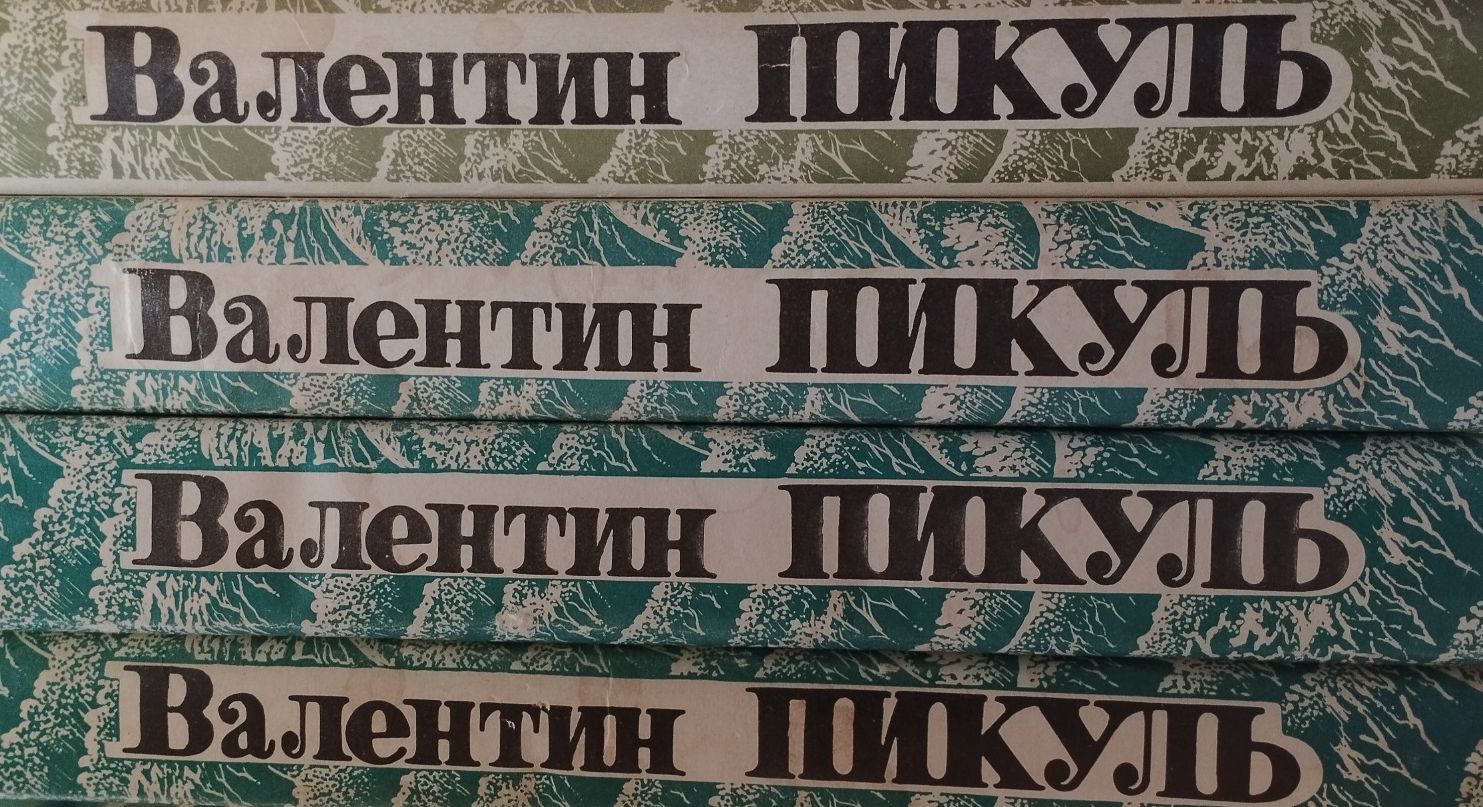 Собрания сочинений: М.Шагинян, В Пикуль