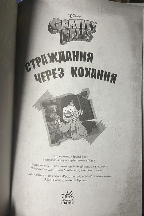 Gravity falls страждання через кохання