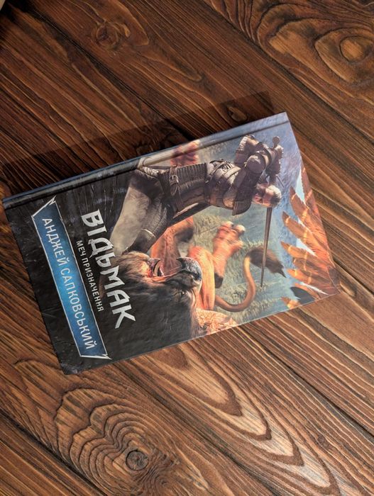 Книга Меч призначення відьмак