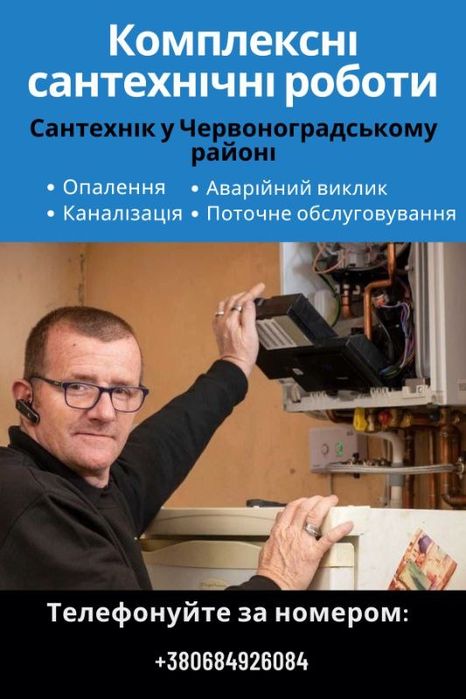 Сантехнік. Комплексні роботи